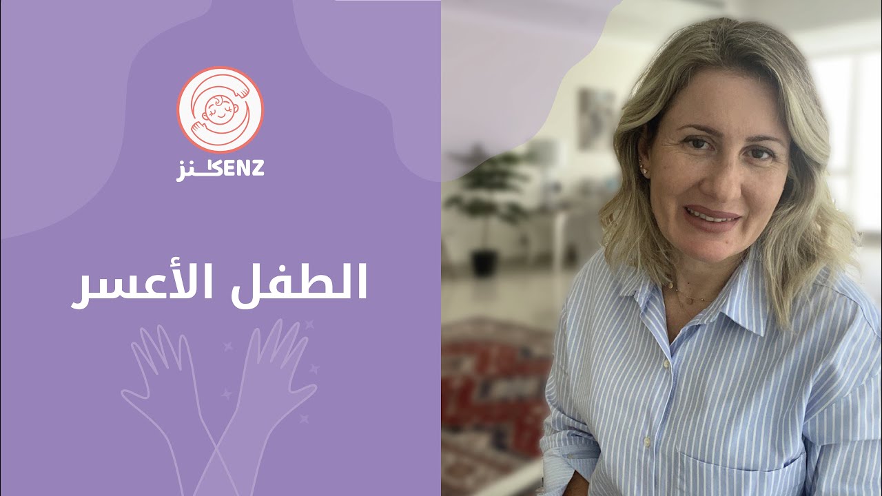 الطفل الأعسر - واستخدام اليد اليسرى