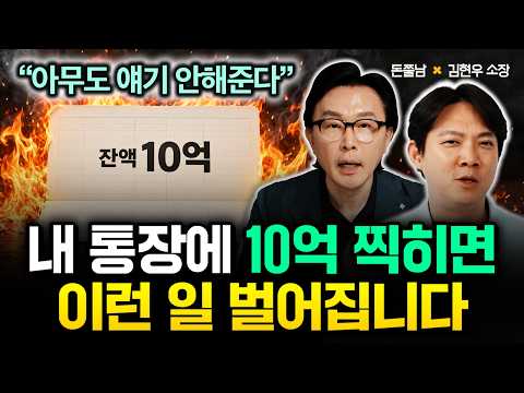 "아무도 얘기 안해준다" 내 통장에 10억 찍히면 '이런 일' 벌어집니다 | 김현우 소장 1부 #돈쭐남 #김경필