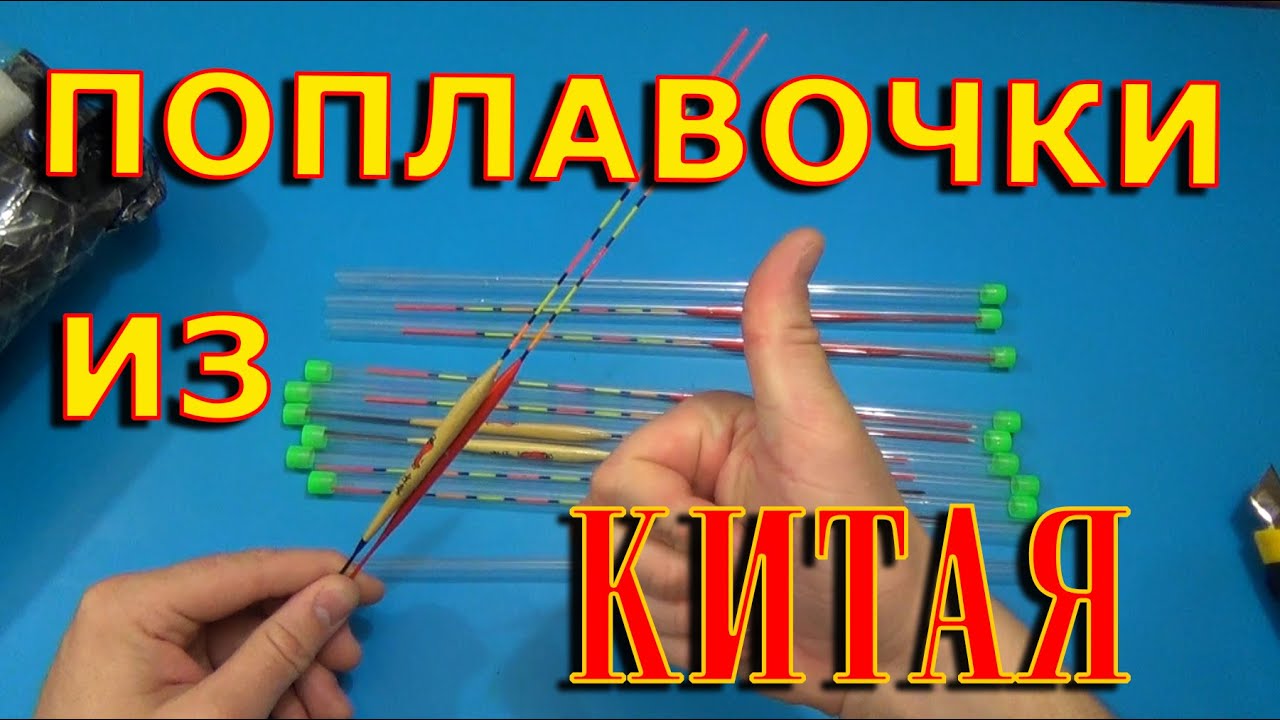 КЛАССНЫЕ поплавки по 12 РУБЛЕЙ!!!!!! Aliexpress