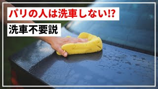 【ミニマリスト】パリの人は洗車しない⁉洗車不要説