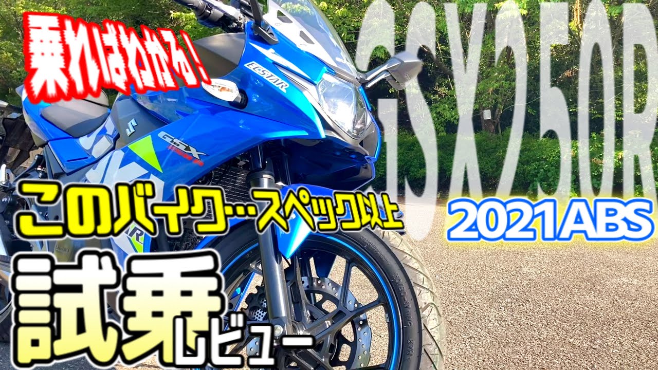 GSX250R乗ればわかるスペック以上のバイク【2021年モデル】コーナーが