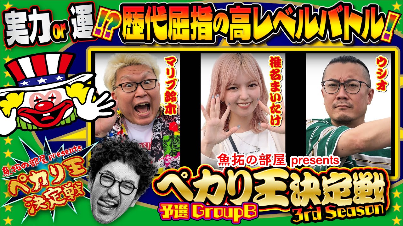 実力or運!? 歴代屈指の高レベルバトル【ペカり王決定戦3rd Season】予選GroupB [#マリブ鈴木][#椎名まいたけ][#ウシオ]
