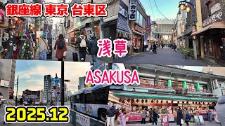 浅草駅周辺を散歩｜東京 台東区 / 東京メトロ・都営線｜Tokyo Japan walk in Asakusa Taito Ward 2025-12