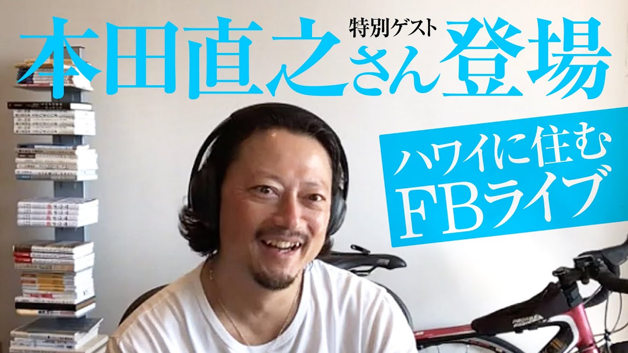 本田直之さんが ハワイに住む Fbライブに特別ゲスト出演 Youtube