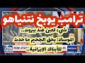 ترامب يوبخ نتنياهو..بشأن ضرب بيروت بكلمات الموساد في تقرير سري عن الهجمةالرقمية ضدالأبناك الإيرانية 