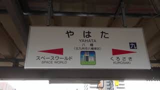 八幡駅　駅名標　ＪＲ九州　鹿児島本線　２０１６年１月２８日