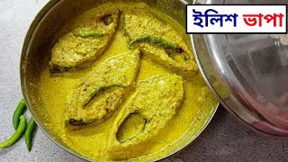 Ilish Bhapa Bengali Recipe-Vapa Ilish Recipe In Bengali-Bengali Hilsa Fish Curry Recipe