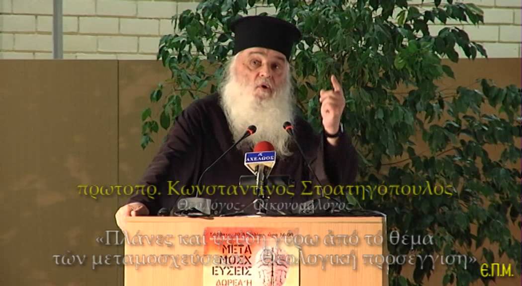 Μεταμοσχεύσεις 16:  π. Κ. Στρατηγόπουλος: «Πλάνες καί ψεύδη γύρω ἀπό τό θέμα τῶν μεταμοσχεύσεων»