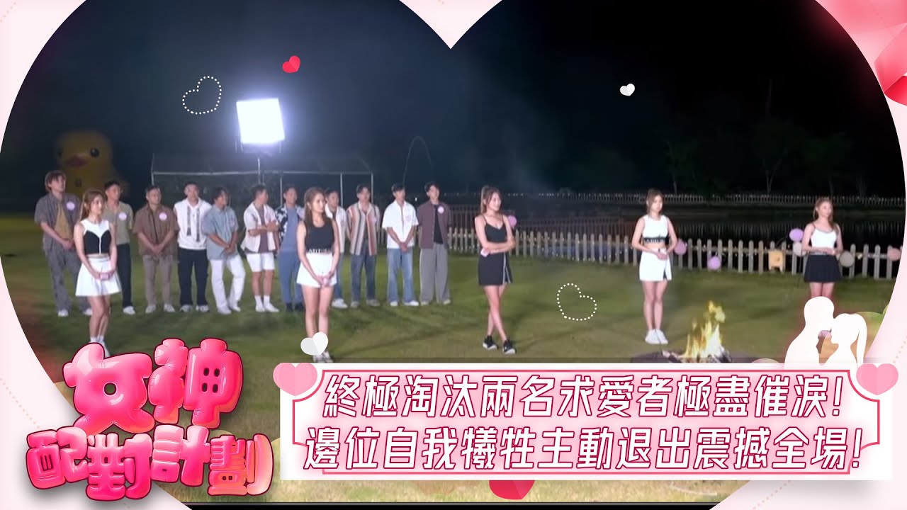 女神配對計劃｜終極淘汰兩名求愛勇者極盡催淚！邊位甘願自我犧牲主動退出震撼全場！｜女神配對計劃｜戀愛｜真人騷｜梁敏巧｜葉蒨文｜李芷晴｜關嘉敏｜羅毓儀｜林盛斌｜終極淘汰