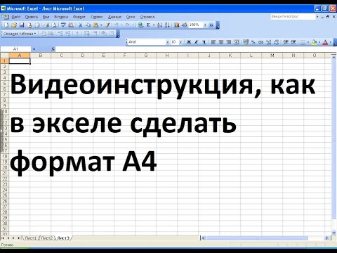 Как в экселе сделать формат А4