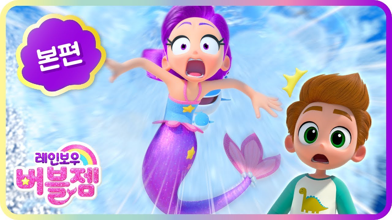 Rainbow Bubblegem trailer thumbnail