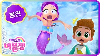 [Rainbow Bubblegem🌈] Bang! Out to the World ｜full episode｜cartoon｜for kids