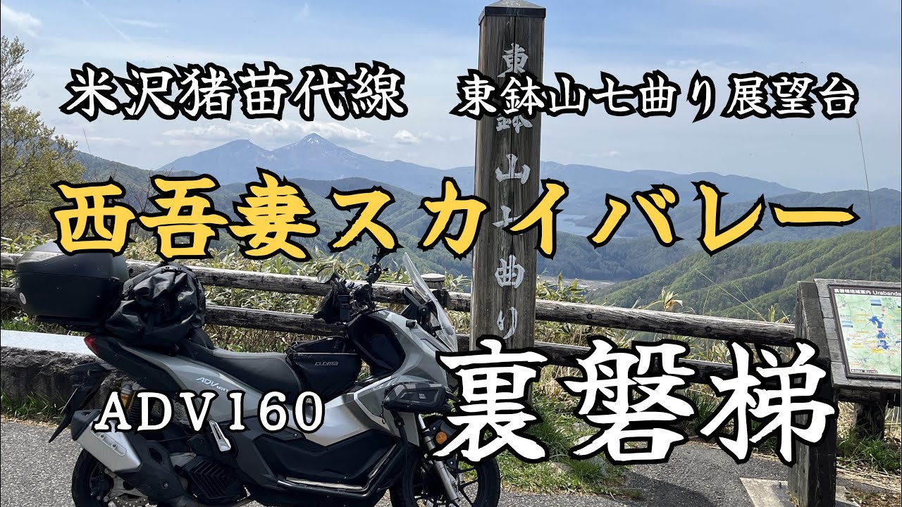 バスガイド教本　福島　会津　常磐自動車道　阿賀野川　裏磐梯 ADV160□福島ツーリング⑦◇裏磐梯◇西吾妻スカイバレー - YouTube