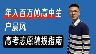 户晨风高考志愿填报指南：为什么一定要去大城市？