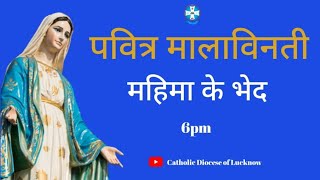Hindi Holy Rosary | पवित्र माला विनती | Wednesday | Sunday