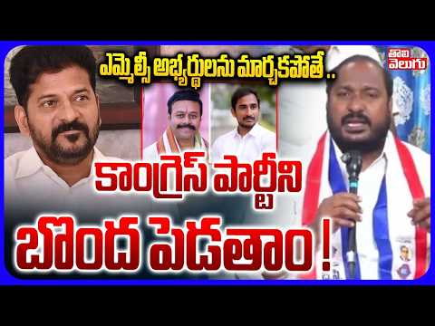 ఎమ్మెల్సీ అభ్యర్థులను మార్చకపోతే ..కాంగ్రెస్ పార్టీని బొంద పెడతాం ! | Jajula Srinivas Strong Warning