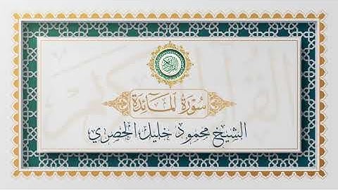 سورة المائدة تلاوة الشيخ محمود خليل الحصري - Surat Al-Maidah Mahmoud Al-Hussri