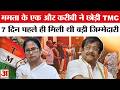 TMC Split: Mamata Banerjee के करीबी Jyotipriya Mallick ने भी छोड़ी TMC | TMC MP Rebels | Amar Ujala
