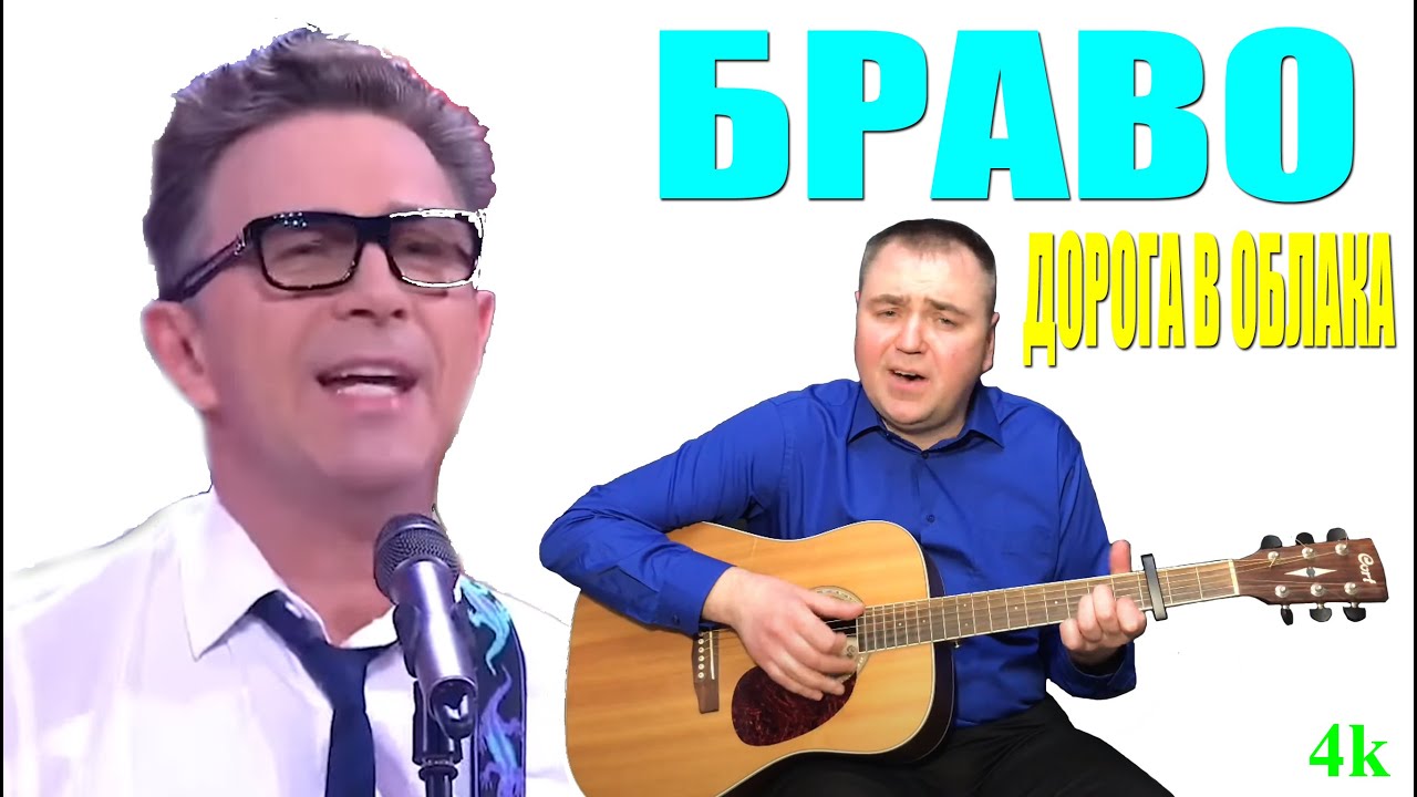 Браво - Дорога в облака - YouTube