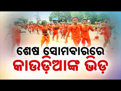 Shravan Last Somvar: Massive Crowd Of Bol Bam Devotees At Lingaraj & Lokanath Temples | Argus News
