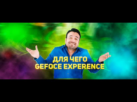 ЗАЧЕМ НУЖЕН GEFORCE EXPERIENCE