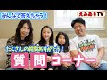 【質問コーナー】えみありファミリーへの400の質問!みんなにもっと知って欲しいから!時間の許す限り全員参加で答えます!☆ Q&A 2020