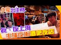 【小豪出任務】主播回春記！夜衝亞洲前10大酒吧 ｜上海最嗨夜店 @CtiTravelLiving@CtiTv