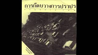 Download Lagu Various – การกีดบวางการปราปร  (Traffic Jam) - Underground Thailand 7\ MP3