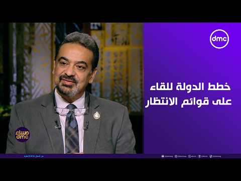 DMC Evening - Dr. Hossam Abdel Ghaffar explains the state's plans to eliminate waiting lists