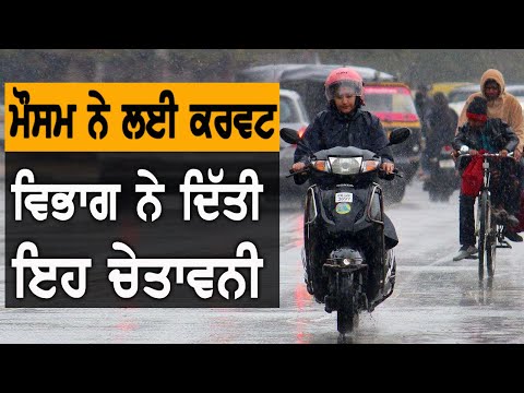 Weather Alert : ਪੰਜਾਬ `ਚ ਦੋ ਦਿਨ ਮੀਂਹ ਤੇ ਗੜ੍ਹੇਮਾਰੀ ਦੀ ਚੇਤਾਵਨੀ