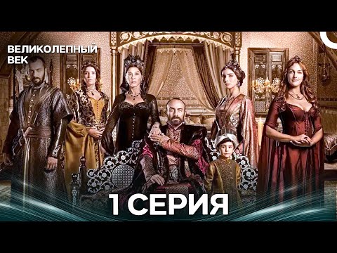 Великолепный век 1 Серия Русский Дубляж 