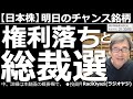 【日本株-明日のチャンス銘柄】明日は自民党の総裁選。これが相場に大きな影響を及ぼす可能性が高い。新総理が場中に決まれば、相場の急騰急落がありえる。結果を見極めてから、新たな投資戦略を実行すべきだろう。