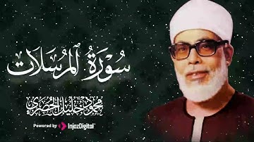 تلاوة مؤثرة تنفض الغفلة من قلبك | سورة المرسلات كاملة | الشيخ الحصري 🎧