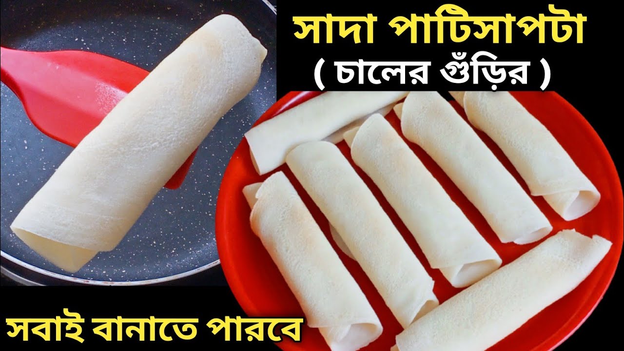 পাটিসাপটা চালের গুঁড়িতে এভাবে বানাও - ধবধবে সাদা হবে আর প্যানেও আটকাবে না | Patisapta Pitha Recipe