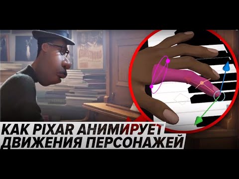 Как Pixar анимирует движения персонажей