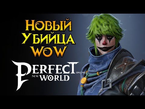 Стоит ли покупать Perfect New World