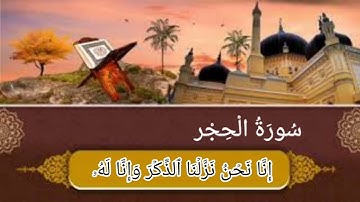 بداية سورة الحجر من الأية رقم (1-25) بصوت القارئ إسلام صبحي