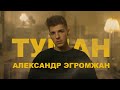 Александр Эгромжан  - Туман (Премьера клипа, 2022)