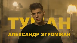 Александр Эгромжан  - Туман (Премьера клипа, 2022)