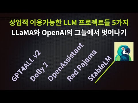 상업적 이용 가능한 LLM 프로젝트들