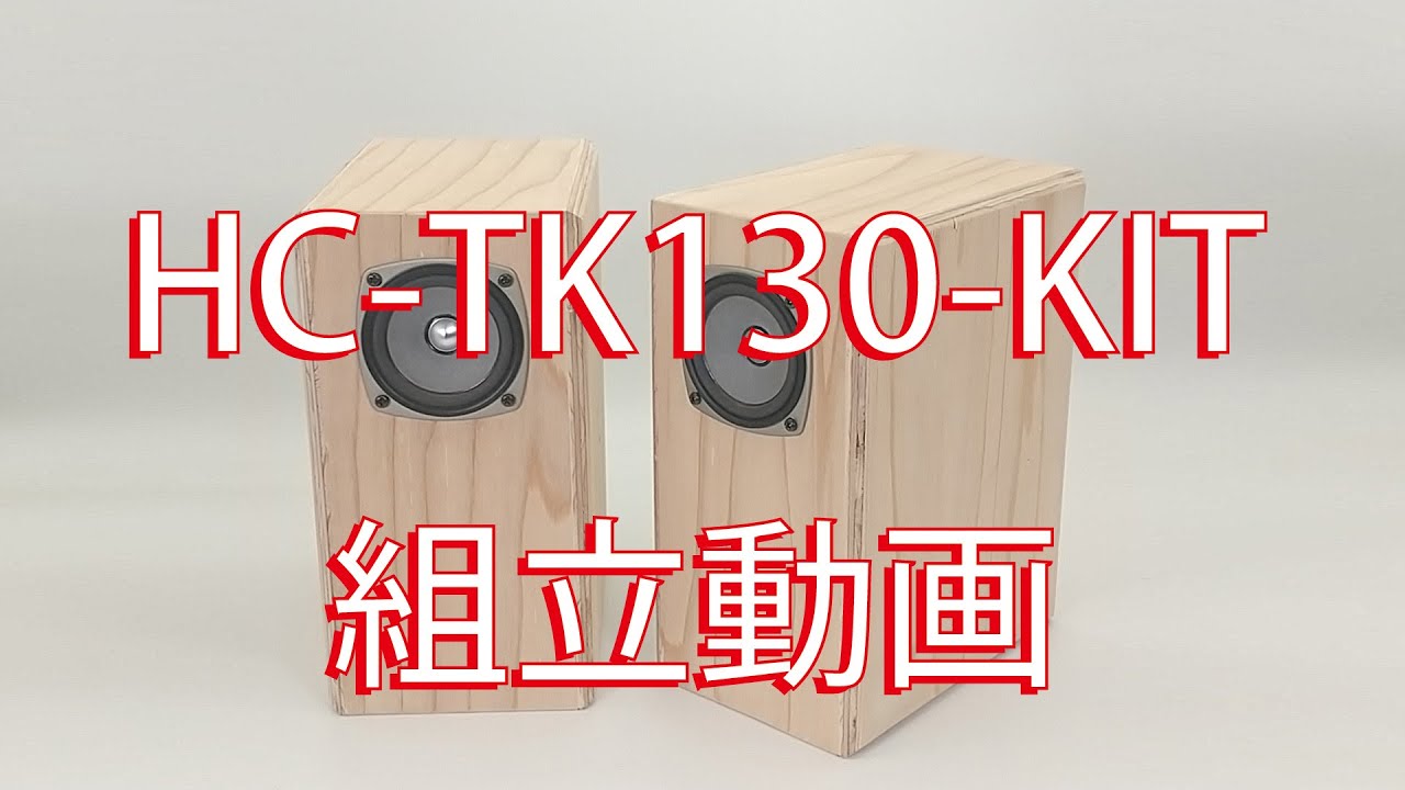 簡易バックロードホーンフルレンジスピーカーKIT HC-TK090