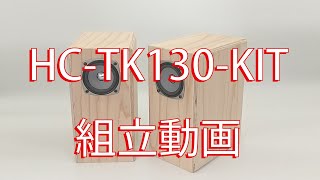 簡易バックロードホーンフルレンジスピーカーKIT HC-TK090