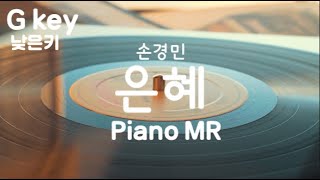 [피아노MR] 은혜 Grace | 손경민 : 낮은키 Gkey