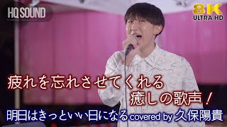 【 歌うま 】疲れを忘れさせてくれる癒しの歌声！  明日はきっといい日になる / 高橋優（ covered by 久保陽貴 ）  公認路上ライブ【日本橋 Music Liver】高音質 8K映像