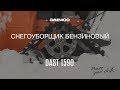 Снегоуборщик бензиновый Daewoo DAST 1590