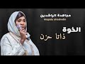 الخوة ذاتا حزن مجاهده الراشدين حنين دمازيني جديد اغاني سودانية 2025 