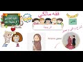 الرجعة فقه مالكي الصف الثاني الإعدادى حذيفة عيد