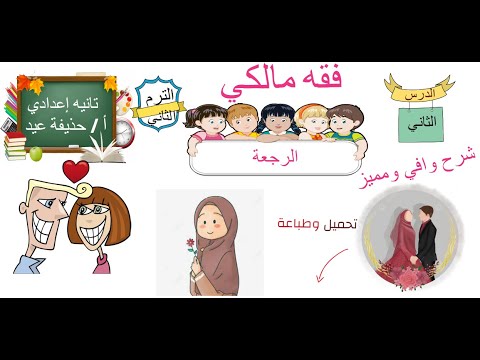 الرجعة فقه مالكي الصف الثاني الإعدادى حذيفة عيد 