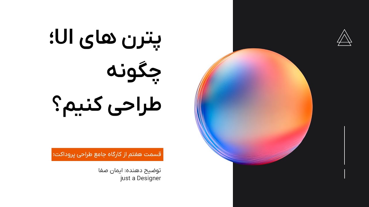 کارگاه آموزش طراحی UI UX | قسمت هفتم - آموزش طراحی UI پترن - YouTube