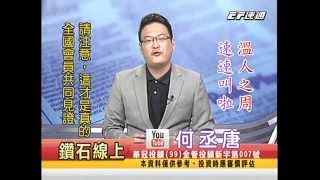 20140922 0700 何丞唐 鑽石線上